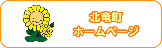 北竜町ホームページ