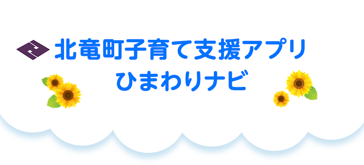 子育て支援アプリ ひまわりナビ